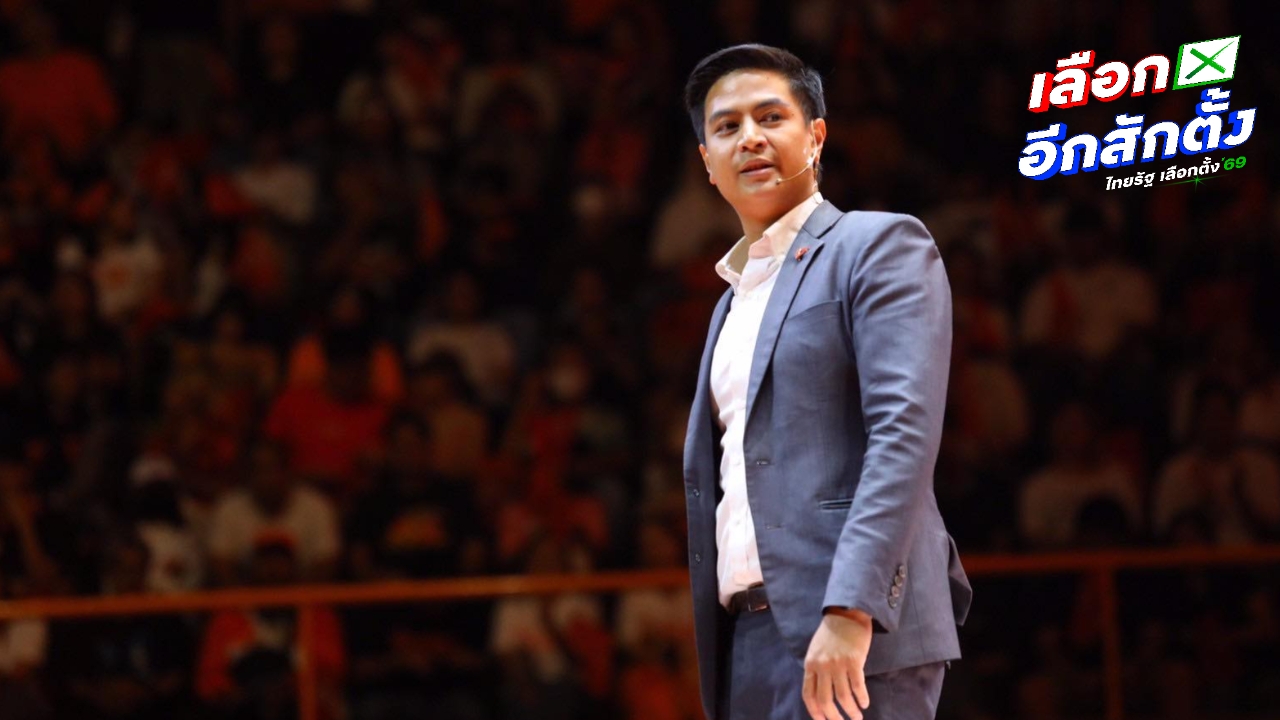 “พริษฐ์” จี้ กกต. เปิดผลนับคะแนนเลือกตั้ง รายหน่วย ปชน. จ่อขอคัดเอกสารมาตรวจสอบ