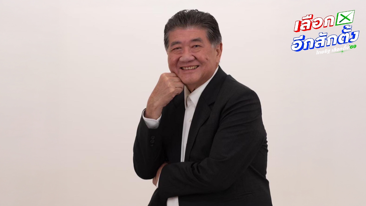 พรรคเพื่อไทย เห็นตรงกับ ปชช. หลังเลือกตั้ง 69 พิรุธเพียบ ลั่นต้องมีคนรับผิดชอบ