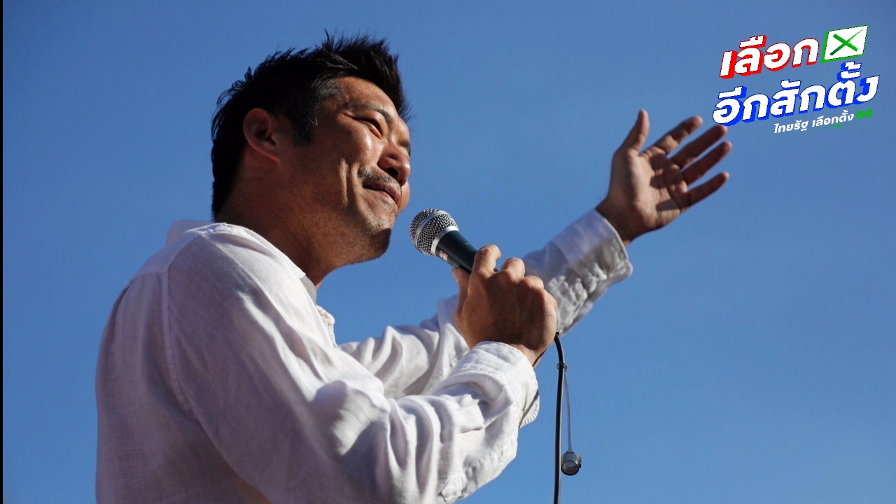 “ธนาธร” ขอบคุณคนชลบุรีเขต 1 ปกป้องเสียงตัวเอง หลังหีบบัตรเลือกตั้งไม่ซีลปิดรัดกุม