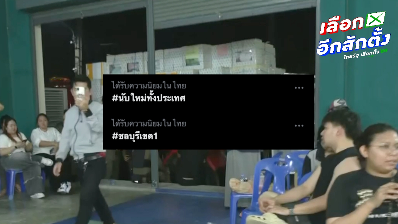 แฮชแท็กพุ่งติดเทรนด์ “ชลบุรีเขต1-นับใหม่ทั่วประเทศ” หลังพบพิรุธเลือกตั้งหลายจุด