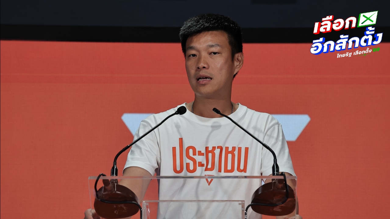 ปชน. น้อมรับความพ่ายแพ้ แม้หลายเขตพบพิรุธนับคะแนน "เท้ง" บอกเก็บความผิดหวังไปถอดบทเรียน