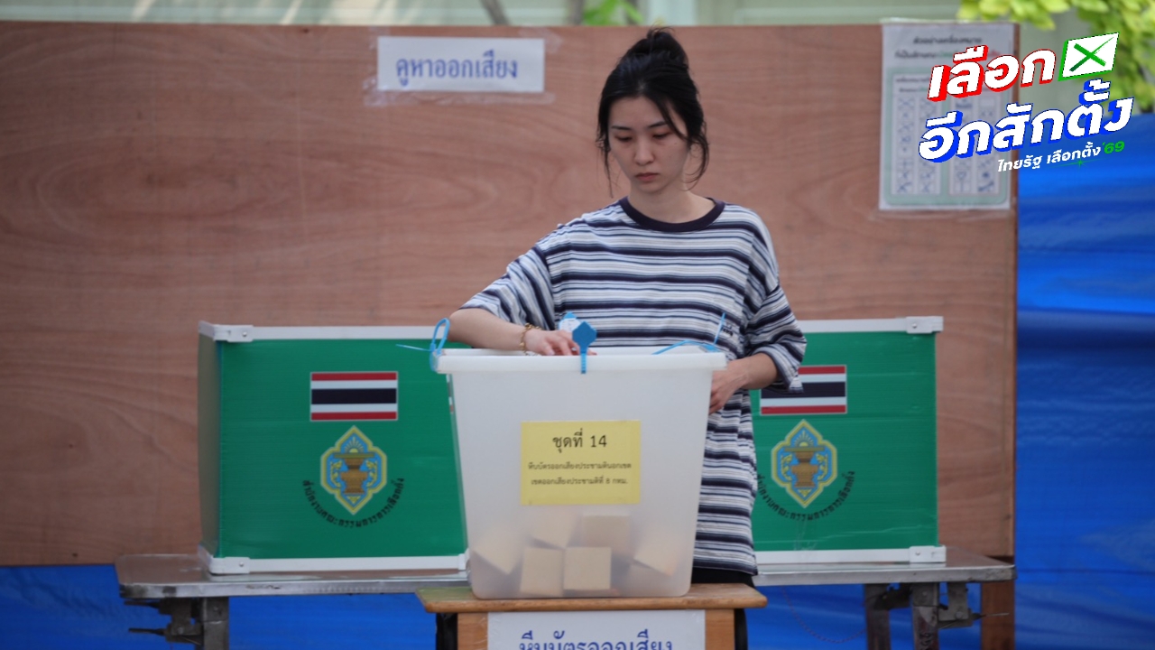 ขั้นตอน แจ้งเหตุไม่ไปใช้สิทธิเลือกตั้ง 2569 - ออกเสียงประชามติ หลังพลาดไม่ไปเลือกตั้ง