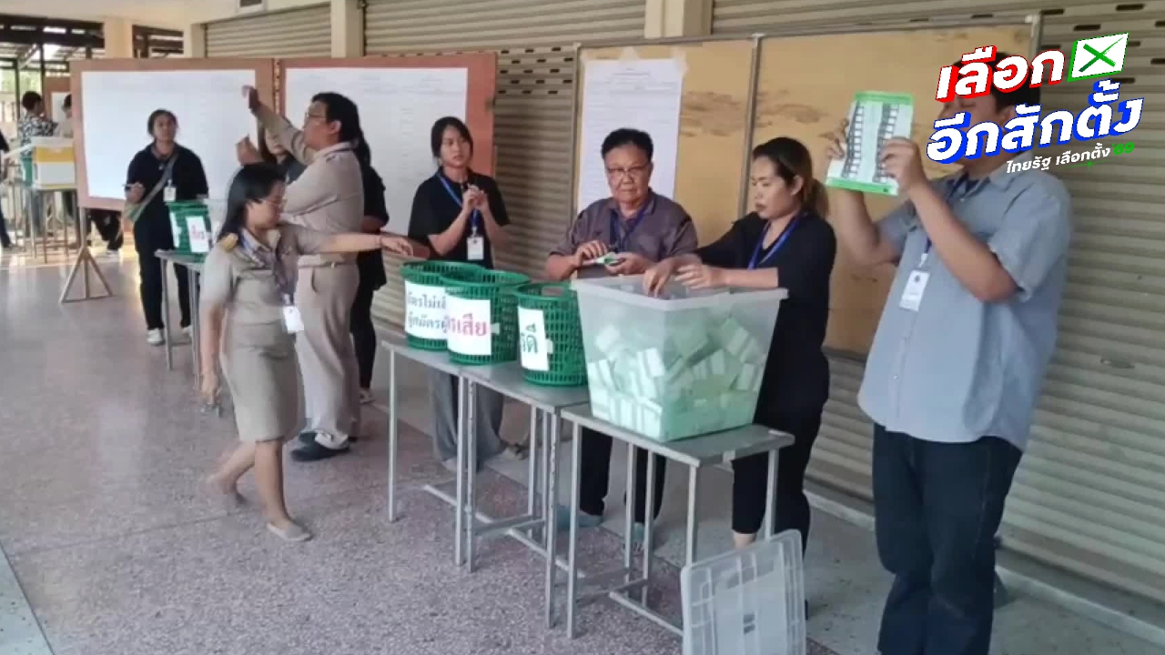 สรุปผลเลือกตั้ง 2569 ล่าสุด ชัยภูมิ “ภท.-พท.” คว้าไปคนละ 3 กล้าธรรม 1 ที่นั่ง