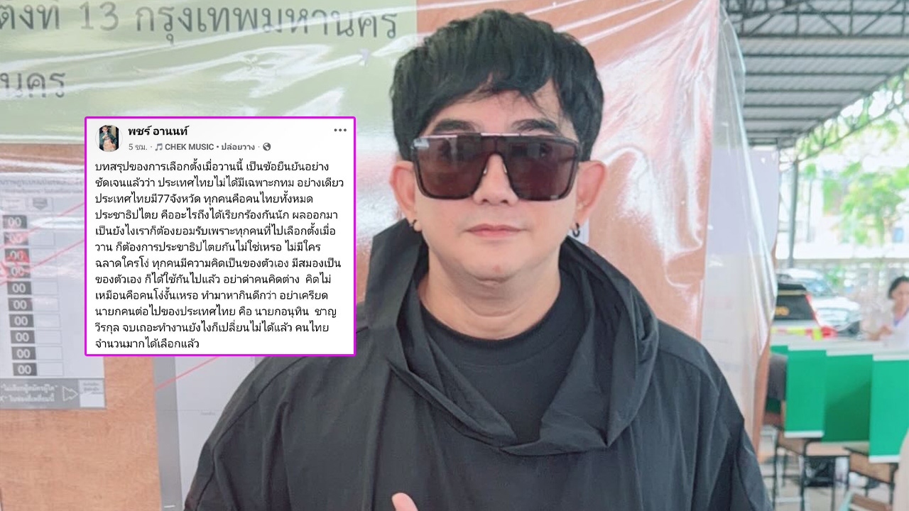 พชร์ อานนท์ ฟาดจุกๆ ต้องการประชาธิปไตยไม่ใช่เหรอ ไทยมี 77 จังหวัด ไม่ใช่แค่ กทม.