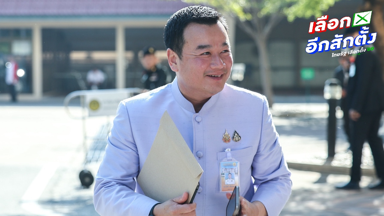 สรุปผลการเลือกตั้ง 2569 สระแก้ว "สรวงศ์ เทียนทอง" แชมป์เก่าสอบตก ชวด สส. เขต 3