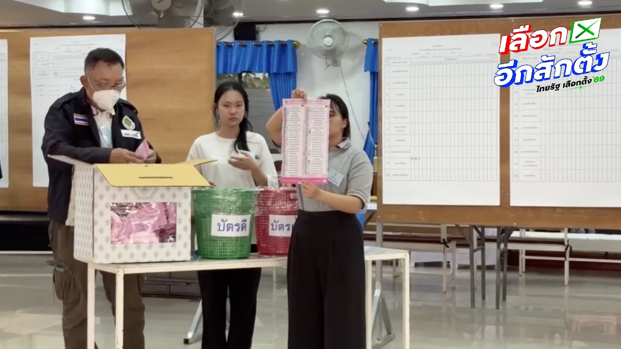 สรุปผลการเลือกตั้ง 2569 ล่าสุด เชียงใหม่ "เพื่อไทย" สูญพันธุ์ คะแนนแพ้ทุกเขต