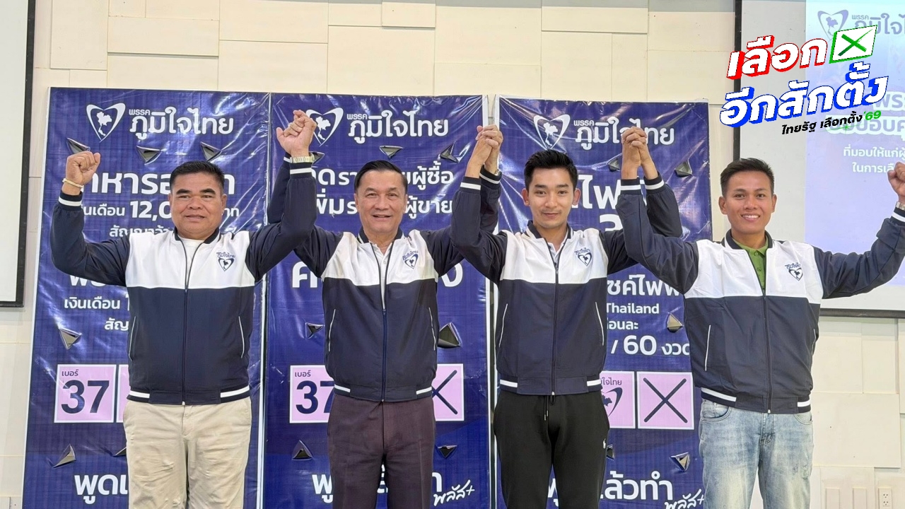 สรุปผลการเลือกตั้ง 2569 บึงกาฬ "ภูมิใจไทย" แลนด์สไลด์ กวาด สส. ทั้ง 3 เขต