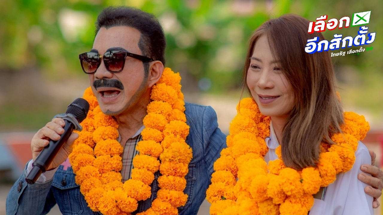 พรรคโอกาสใหม่ หัวหน้าพรรคชวดเก้าอี้ สรุปผลการเลือกตั้ง 2569 ล่าสุด ได้ 1 สส. "รสรินทร์"