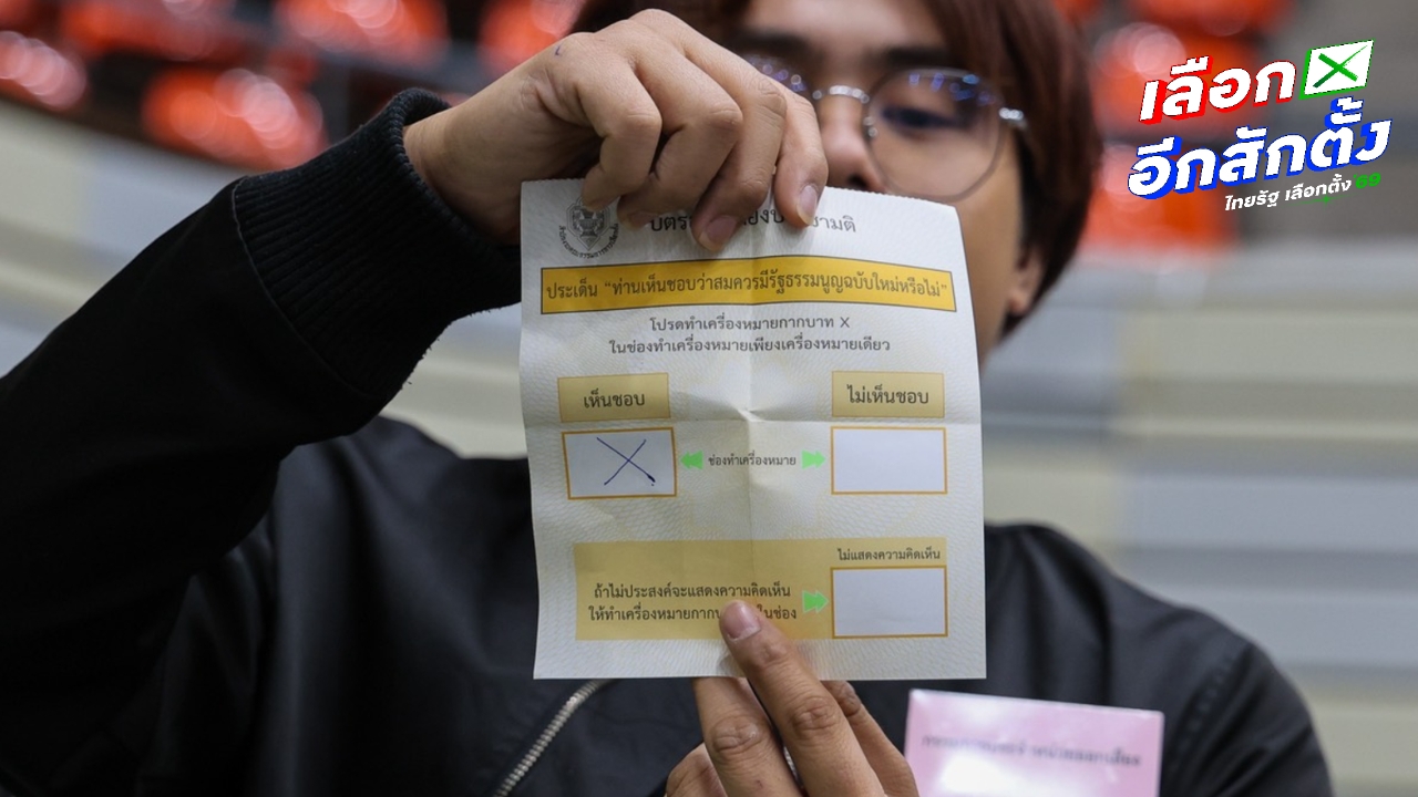 ผลประชามติ 2569 เห็นชอบ 19.8 ล้านเสียง ไม่เห็นชอบ 10 ล้าน ไม่แสดงความเห็น 2.9 ล้าน