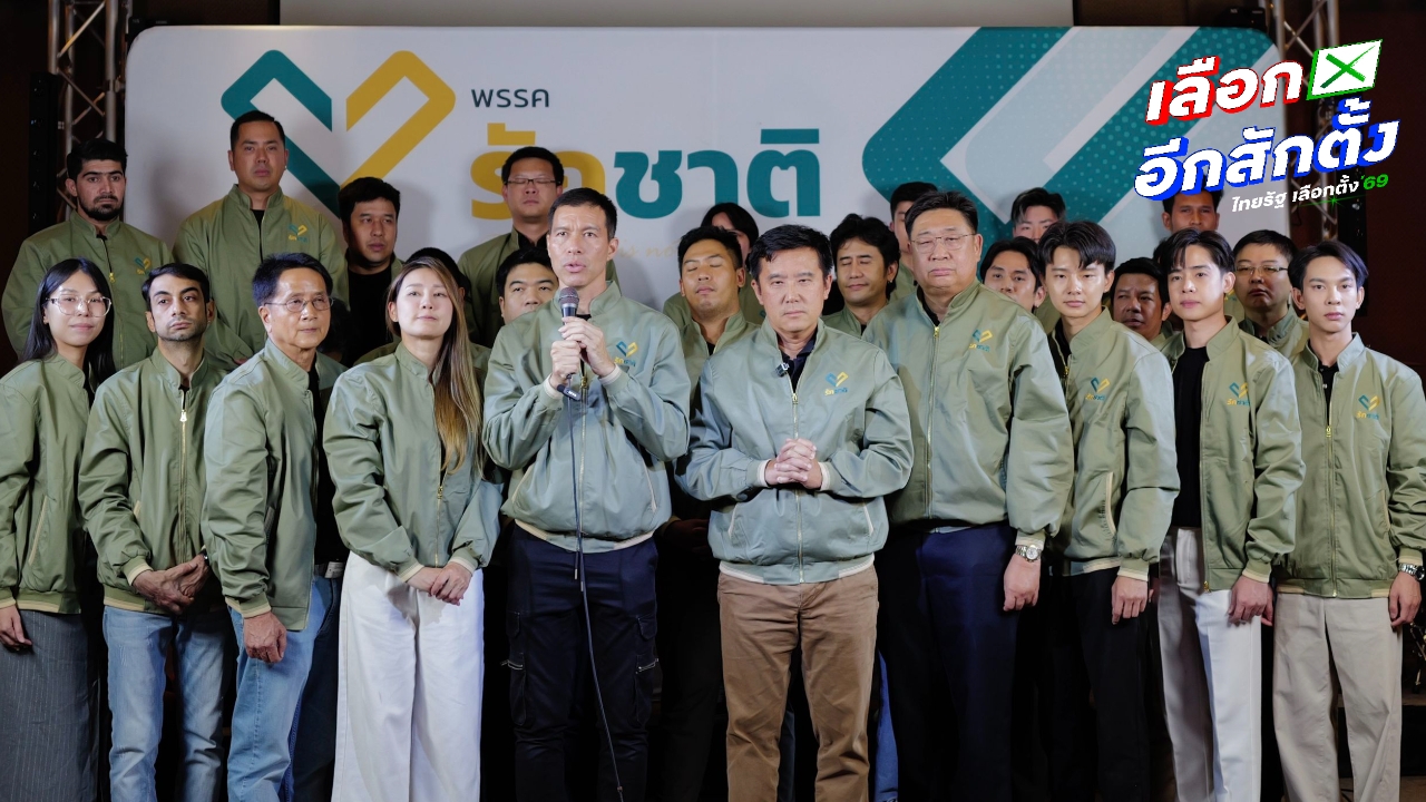 พรรครักชาติ ชี้ ได้ สส.หรือไม่ อุดมการณ์ไม่สูญสลาย ยึดมั่น “น้ำดี ไล่น้ำเสีย”