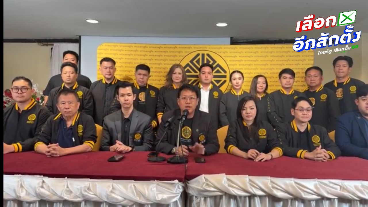 พรรคเศรษฐกิจขอบคุณ 1 ล้านเสียง ลั่นจะทำให้คุ้มค่าที่ไว้วางใจ