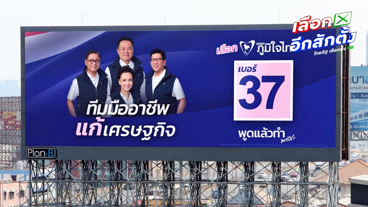 นโยบายเศรษฐกิจภูมิใจไทย Thailand 10 Plus สร้างศักยภาพใหม่แก้ปัญหารวยกระจุก จนกระจาย
