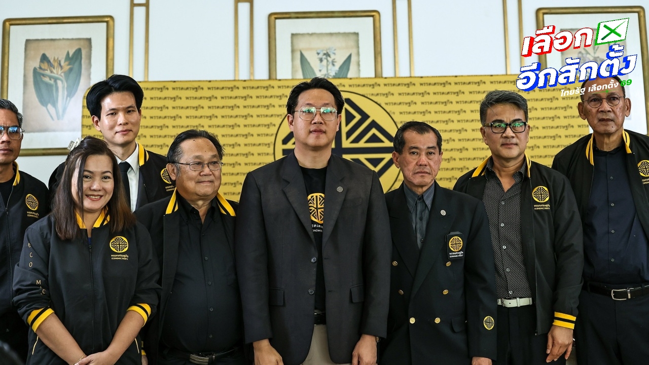"พรรคเศรษฐกิจ" ขอบคุณทุกคะแนนเสียงเลือกตั้ง 2569 เปิด 4 รายชื่อ สส.ปาร์ตี้ลิสต์