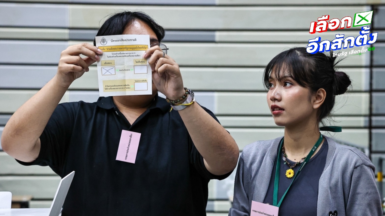 ผลโหวตประชามติ ล่าสุด คน “เห็นชอบ” สมควรให้มีรัฐธรรมนูญฉบับใหม่