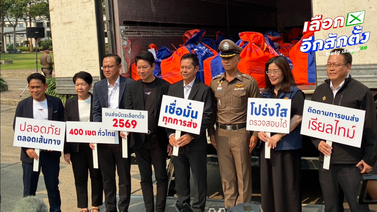 กกต. ส่งบัตรเลือกตั้ง พร้อมให้ประชาชนใช้สิทธิ์  ก่อนนับพร้อมกัน 8 ก.พ.