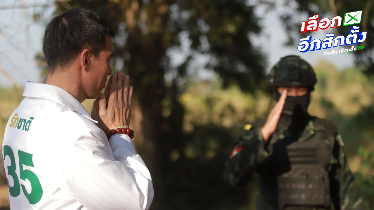 “ชัยวุฒิ-อ.เจษฎ์” ลุยบ้านหนองจาน เยี่ยมชาวบ้าน-ทหาร ซัดพรรคส้มด้อยค่าทหาร