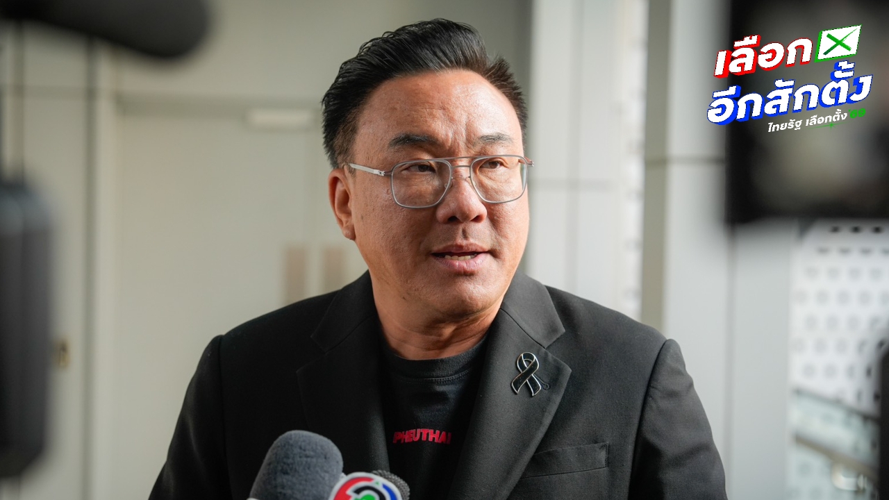 “จุลพันธ์” ยันหากมีมูลไม่ปกป้อง “พลากร” ผู้สมัคร สส.กาฬสินธุ์ เพื่อไทย แจงไม่เอี่ยวเว็บพนัน