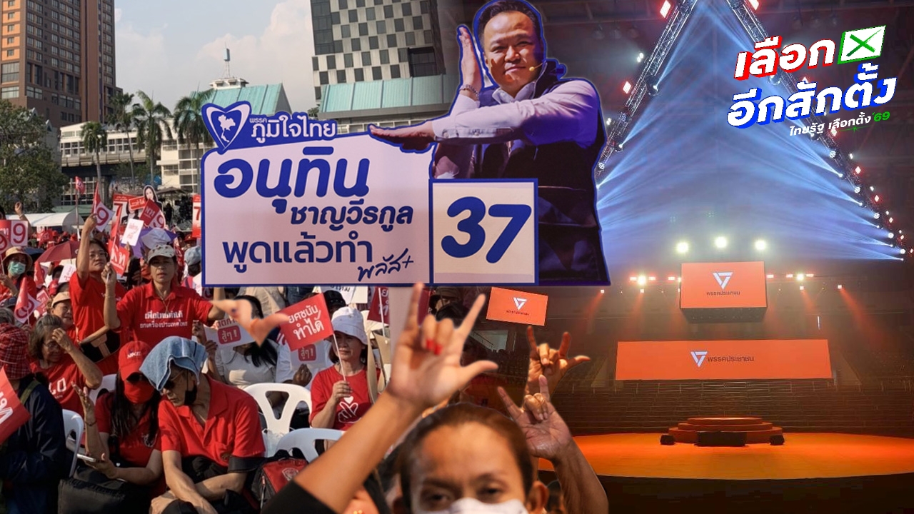 ชมสด ปราศรัยใหญ่ พรรคการเมืองโค้งสุดท้าย ก่อนเลือกตั้ง 8 ก.พ. 2569 นี้