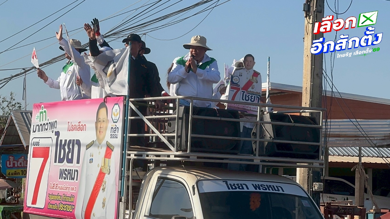 “ไชยา” วอนคนหนองบัวลำภู เลือกคนพื้นที่ เข้าไปทำงาน