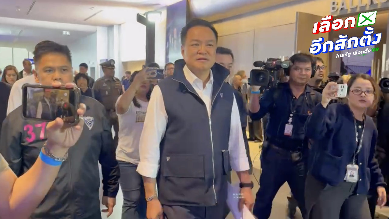 "อนุทิน" ถึงเวทีปราศรัยใหญ่ บอกย้ำ "เรื่องพูดไม่เคยพร้อม แต่เรื่องทำงานพร้อม"