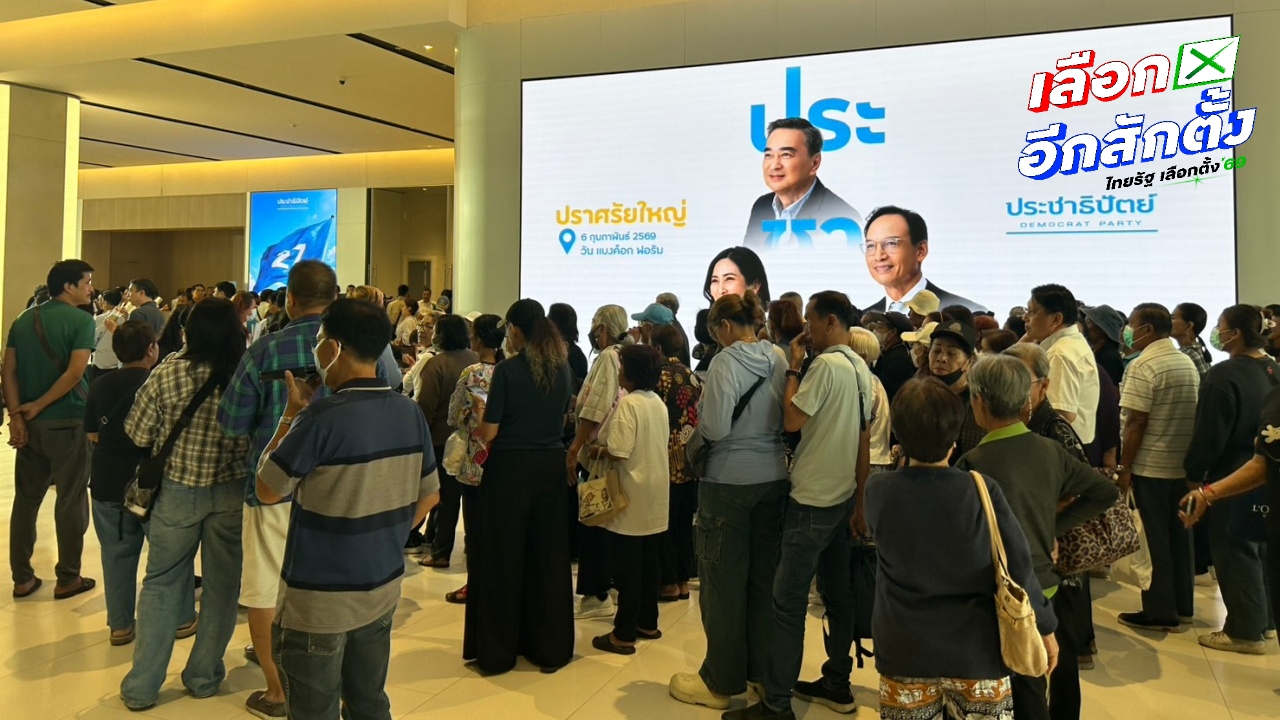 "สาวกสีฟ้า" พร้อมฟังงานปราศรัยใหญ่ "ประชาธิปัตย์" ปิดท้ายเลือกตั้ง 8 ก.พ. 2569