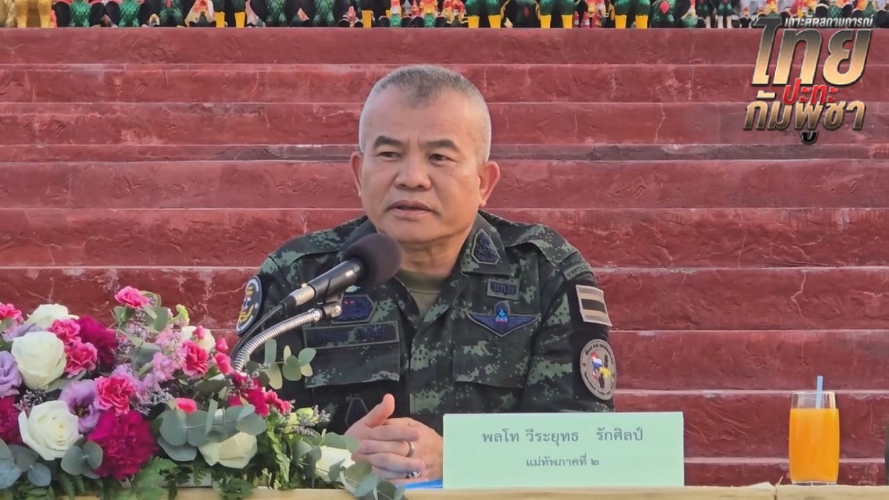 แม่ทัพภาคที่ 2 ยันทหารพร้อมปกป้องอธิปไตย ขอประชาชนอย่ากังวล หากมีการปะทะอีก
