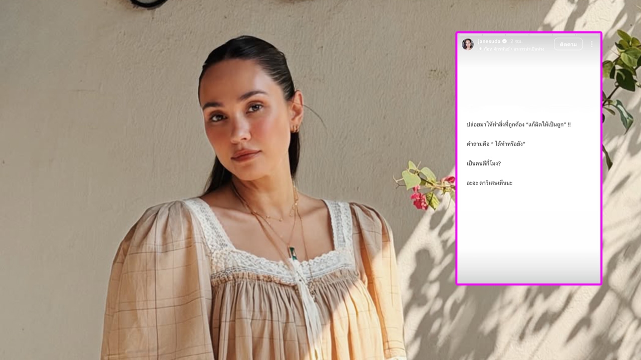 เจนสุดา โพสต์ถึงใคร? แก้ผิดให้เป็นถูก ได้ทำหรือยัง เป็นคนดีกี่โมง