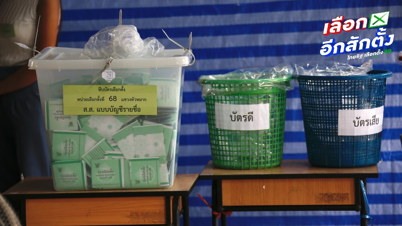 เช็กผลเลือกตั้ง 2569 พรรคการเมืองไหนคะแนนนำ ได้ลุ้นจัดตั้งรัฐบาล