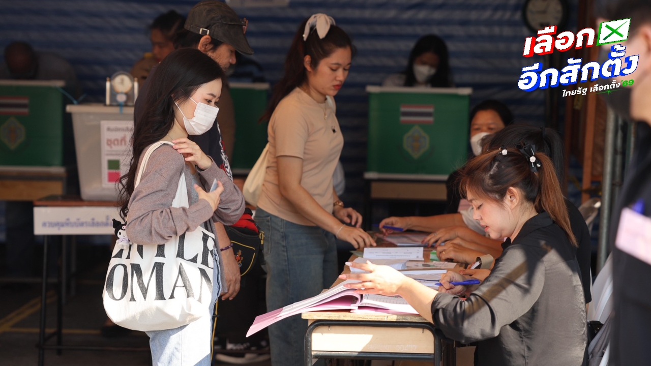 เปิดหีบเลือกตั้ง 2569 แล้ว ประชาชนตื่นตัวรอใช้สิทธิตั้งแต่ช่วงเช้า