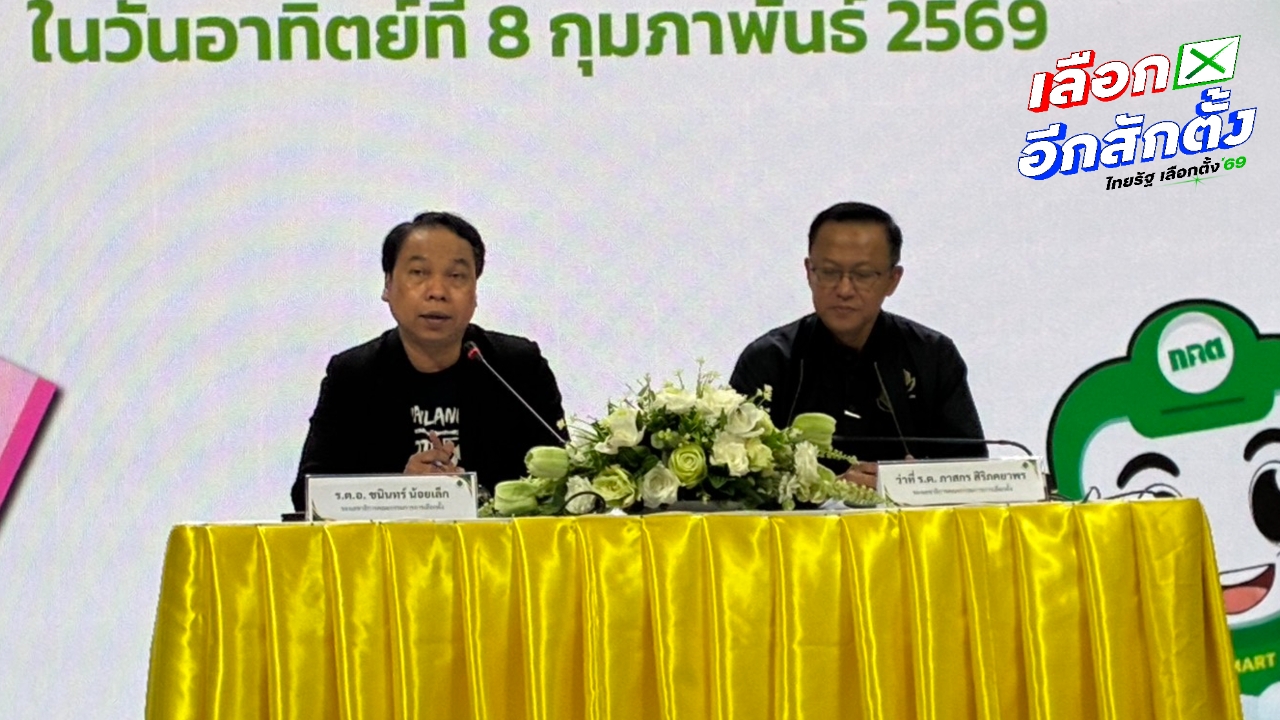 ถอนชื่อผู้สมัคร สส. เขต เพิ่มรวม 20 ราย-จับซื้อเสียงได้แล้ว 2 ราย