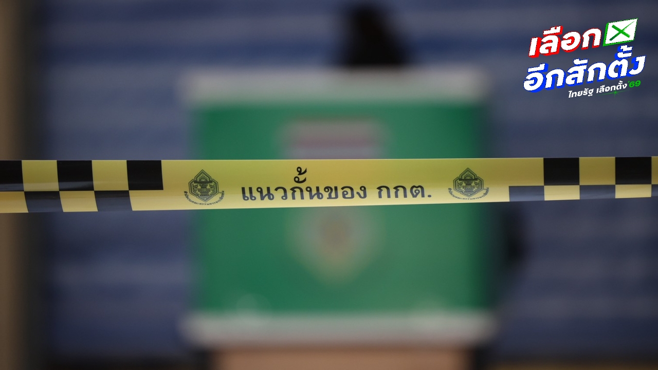 สั่งถอนชื่อ 49 ผู้สมัคร สส. – กกต. เตือนลงคะแนนให้อาจเป็นบัตรเสีย