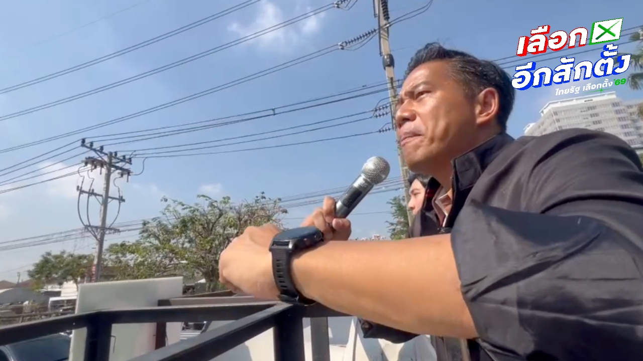 พรรคพลวัต หาเสียงวันสุดท้าย “กัณวีร์” ชู “สุรพันธ์” ทำงานต่อให้คนนนท์ ชวน ปชช เห็นชอบแก้ไข รธน.