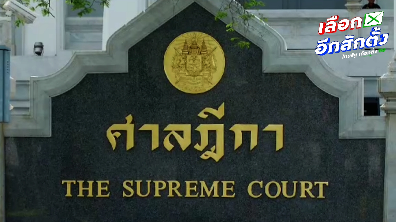 ศาลฎีกา สั่งถอน 22 รายชื่อ ผู้สมัคร สส. จาก 14 พรรค เหตุไม่ไปใช้สิทธิเลือกตั้ง