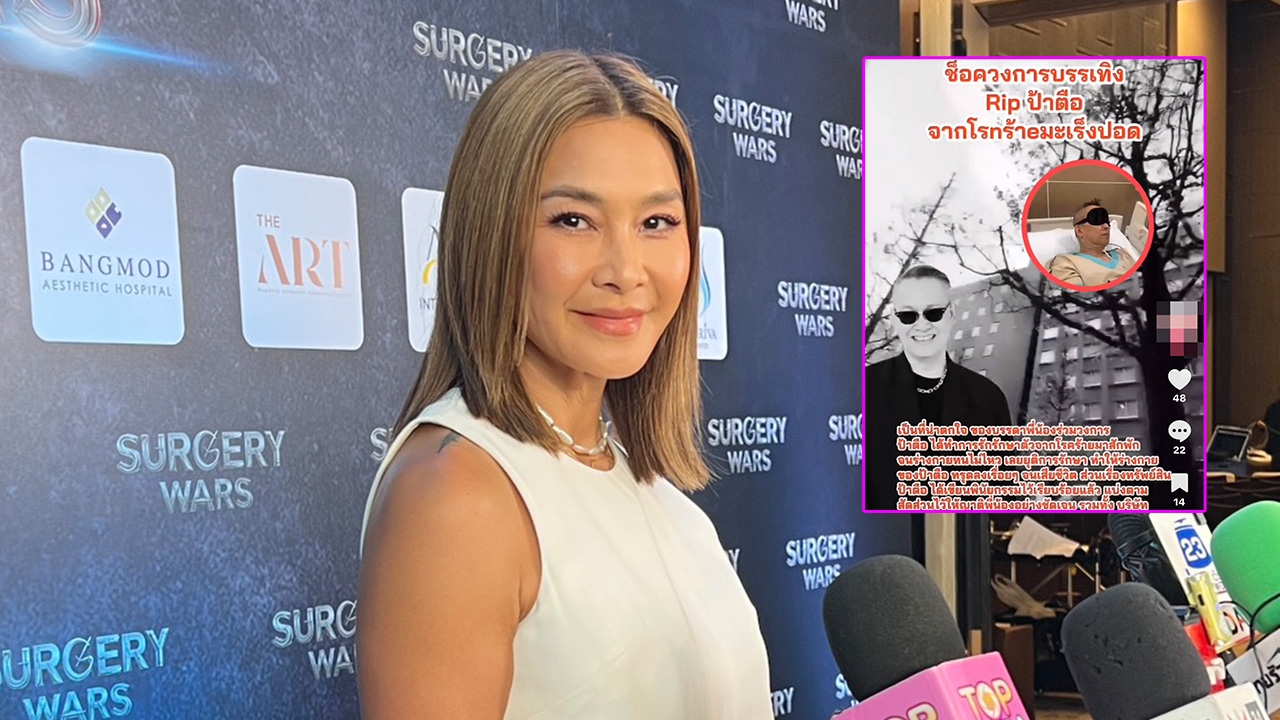 ลูกเกด เมทินี ฟาดคนชอบสร้างเฟกนิวส์ “ว่างมากเนอะ” ลั่น ป้าตือ ยังไม่เสียชีวิต