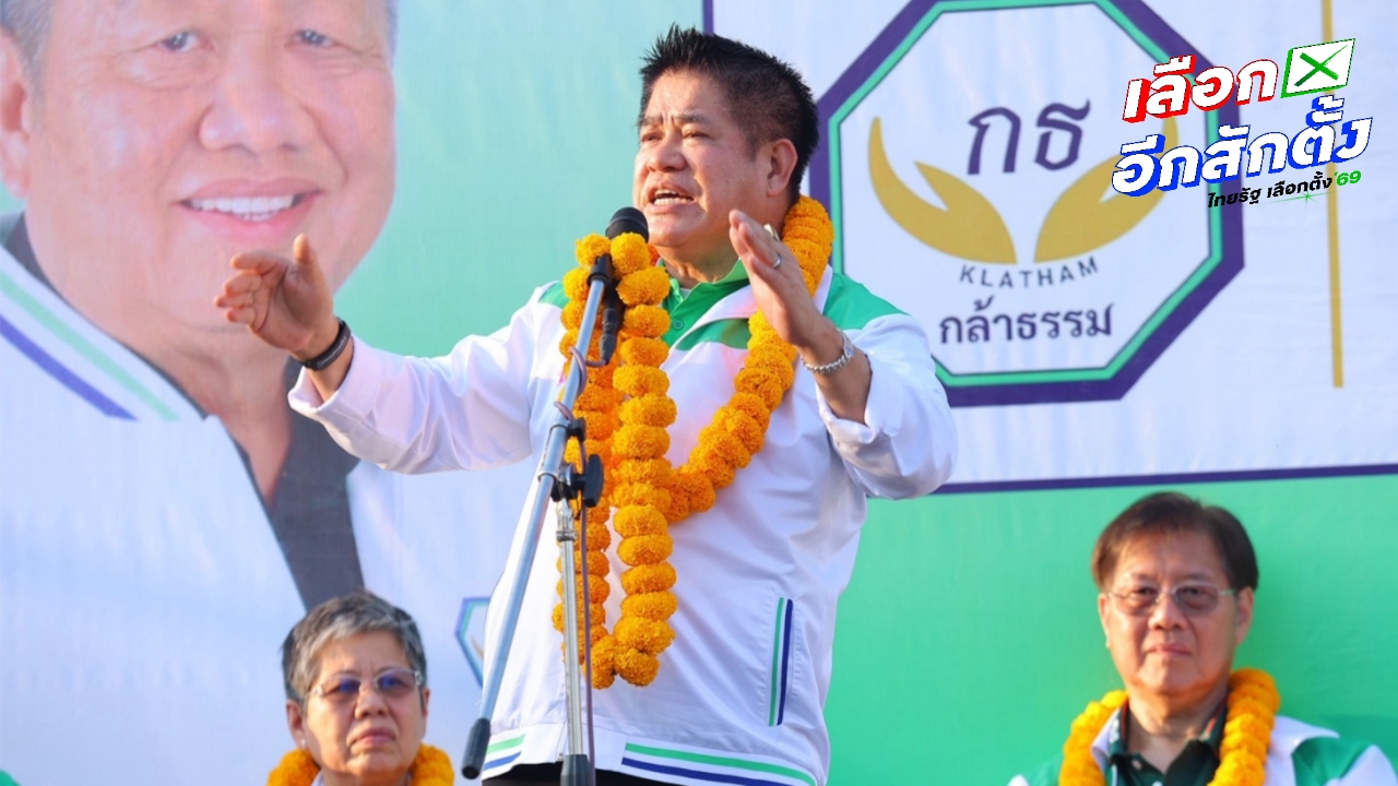 ปราศรัยใหญ่พรรคกล้าธรรม “ธรรมนัส” มั่นใจได้ 40–60 ที่นั่ง ดัน “พะเยา” ขึ้นเมืองหลัก