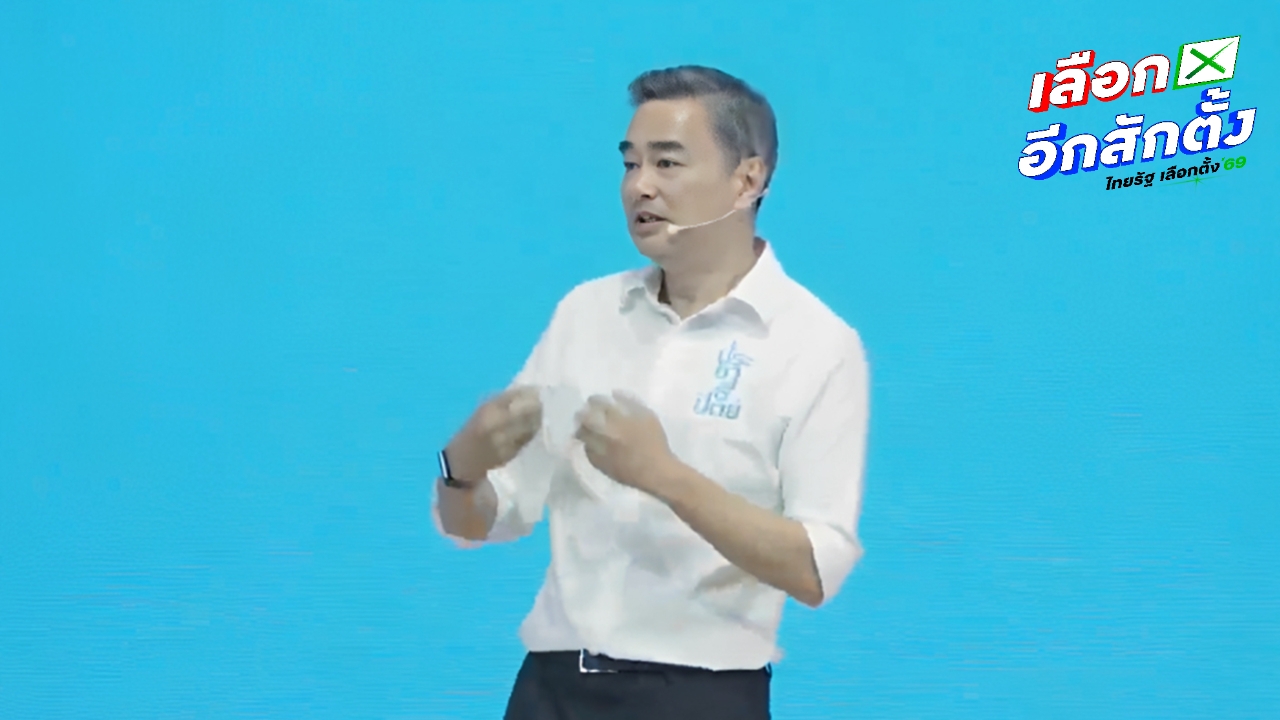 “อภิสิทธิ์” เผย 5 จุดตาย ทำลายพัฒนาประเทศ ชี้ในวิกฤต ต้องมีทางรอด ไม่ใช่ทางเลือก