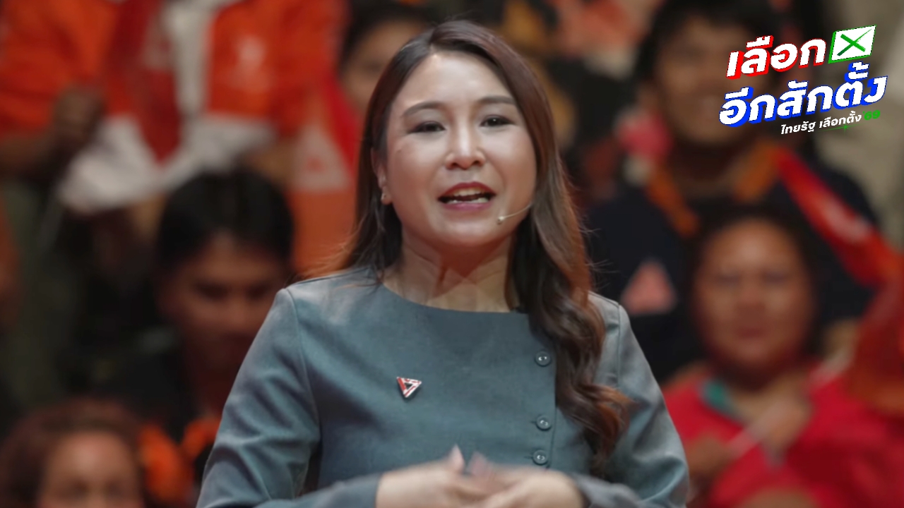 “ศิริกัญญา” ชี้ ทีมผู้บริหาร ปชน. ต่างกับ “เทคโนแครต” พร้อมนำความหวัง ขับเคลื่อนประเทศ
