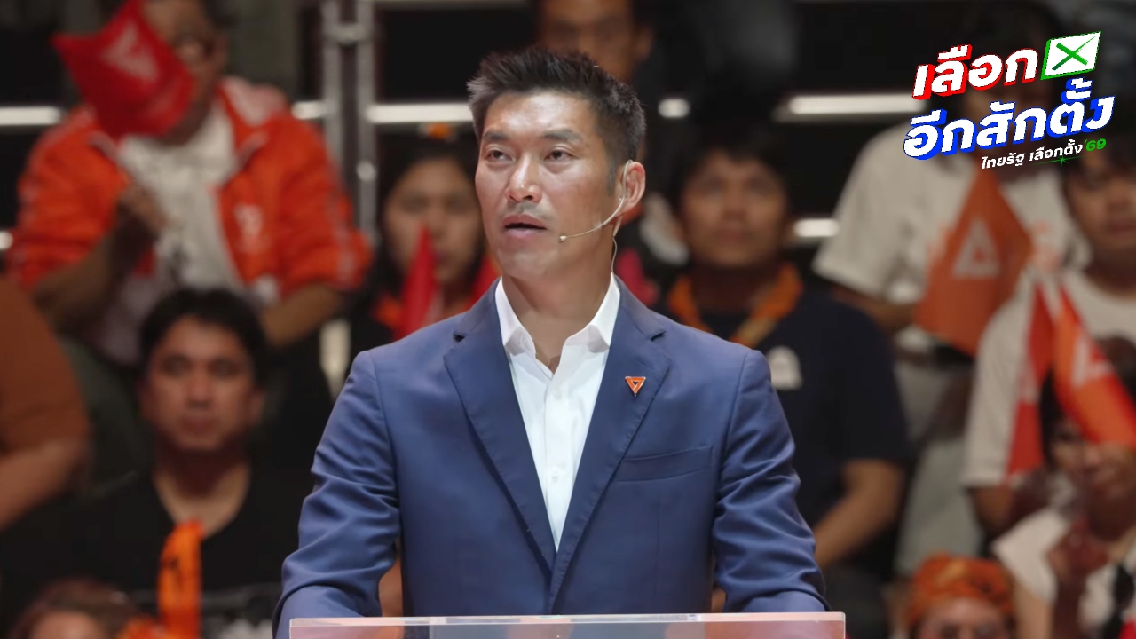 เลือกตั้ง 2569 “ธนาธร” ชวนทำภารกิจ 100 ปีอภิวัฒน์สยาม ปลุกกาส้ม 2 ใบ ไม่ทรยศประชาชน