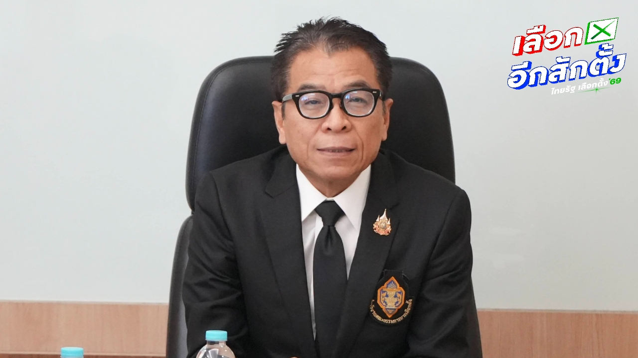 “แสวง” ขออภัยประชาชนสื่อสารไม่ดีเอง เรื่องไม่ไว้ใจกรรมการ ก็อย่าไปเลือกตั้ง