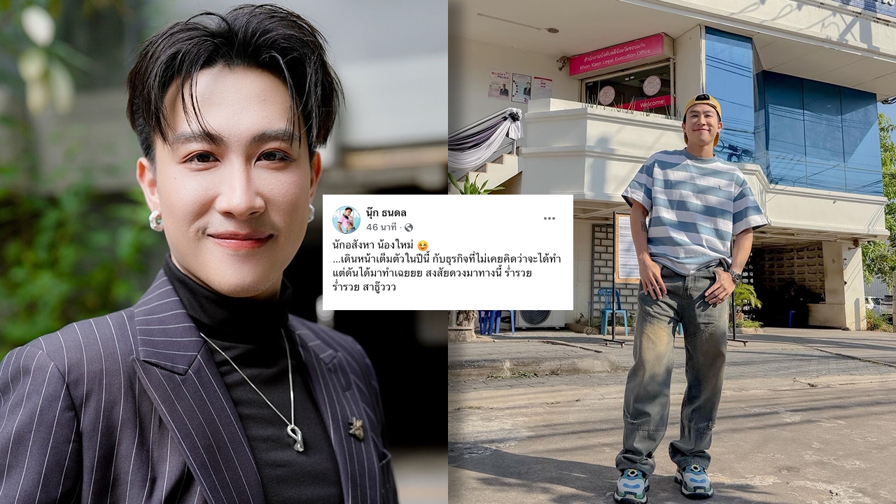 นุ๊ก ธนดล ลุยธุรกิจอสังหาฯ จากที่ไม่เคยคิดว่าจะได้ทำ ปีนี้พร้อมทุ่มเทเต็มที่