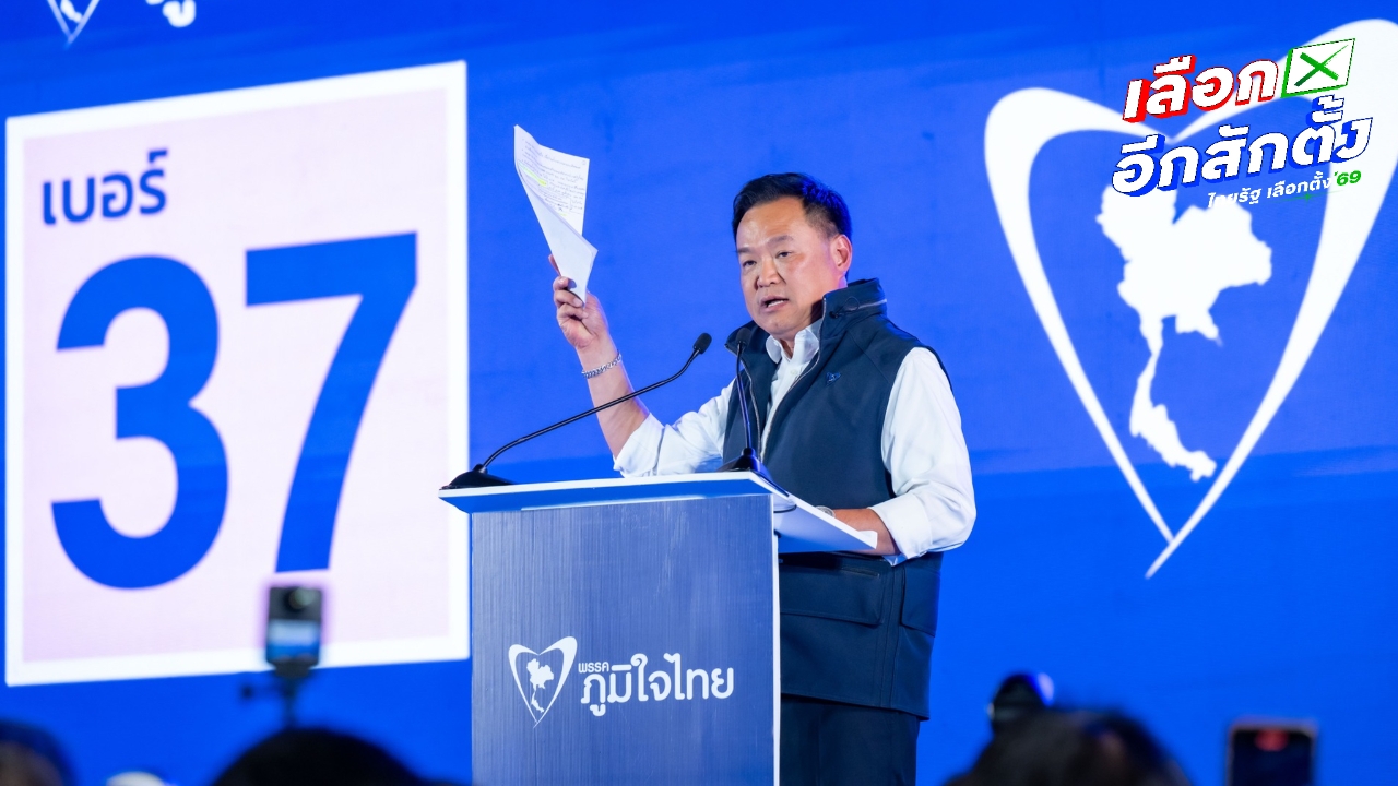 “อนุทิน” นำทัพภูมิใจไทย ปราศรัยใหญ่โค้งสุดท้าย 6 ก.พ.นี้ ที่ศูนย์ฯ สิริกิติ์ 