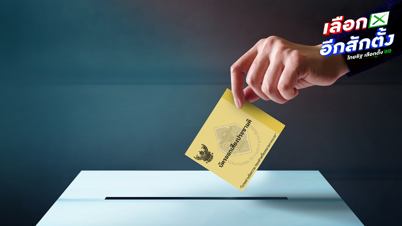 สรุปประชามติ 2569 เรื่องอะไร กาบัตรสีไหน รู้ไว้ก่อนไปเลือกตั้ง