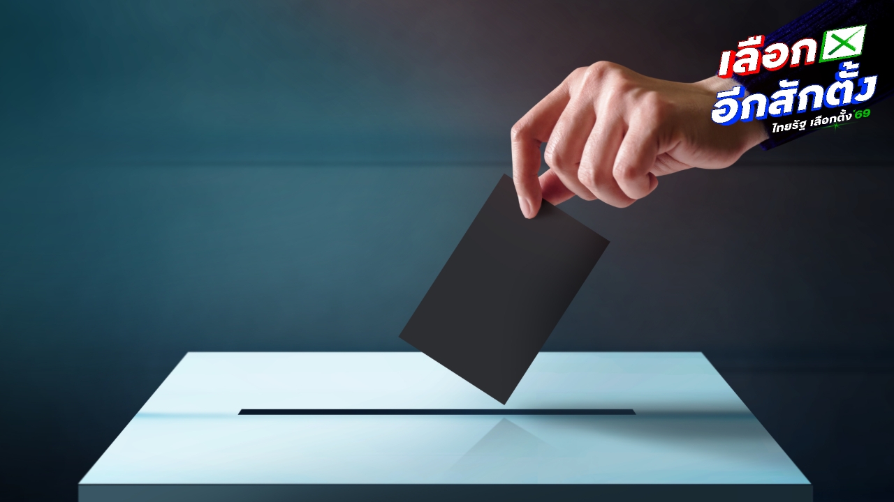 เลือกตั้ง 2569 "ประชามติ" เรื่องอะไร กาบัตรสีไหน รู้ไว้ก่อนไปเลือกตั้ง