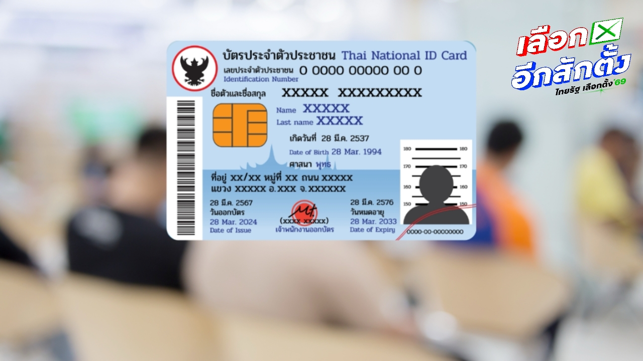 ทำบัตรประชาชน กรณีพิเศษ 7-8 ก.พ. 69 เตรียมพร้อมเลือกตั้ง 2569 ออกเสียงประชามติ 