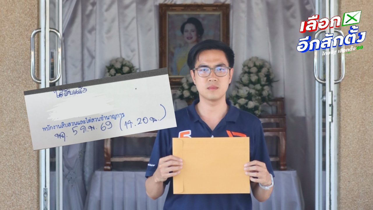 ผู้สมัครพรรคประชาชน เผย พิษณุโลก เขต 1 ซื้อเสียงหัวละ 500 บาท