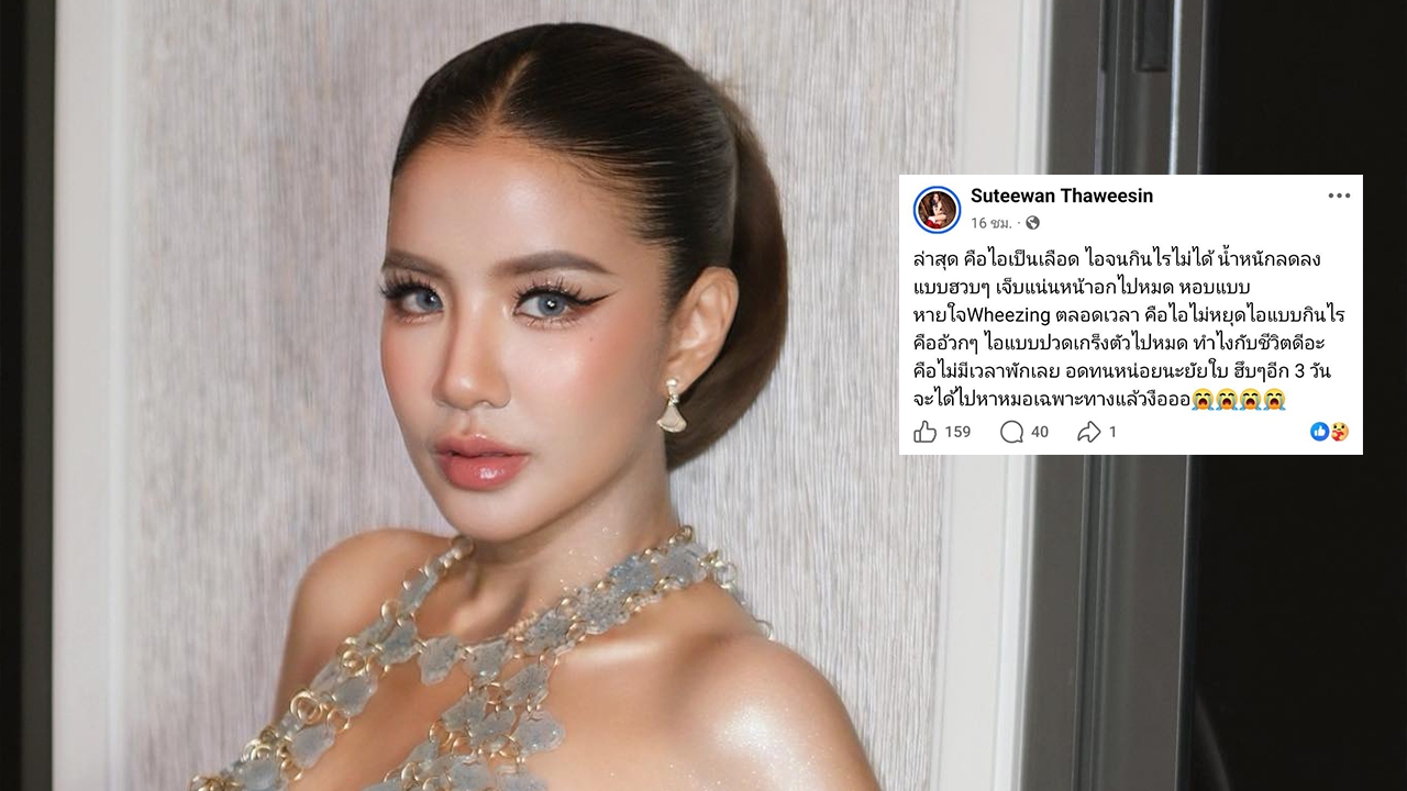 ใบเตย อาร์สยาม เครียดไอเป็นเลือด น้ำหนักลด เจ็บแน่นหน้าอก แต่ไม่มีเวลาพักเลย