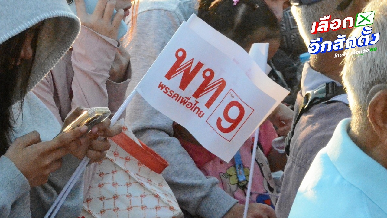 กกต. แจงปมตรวจสอบนโยบายเพื่อไทย พรรคส่งเอกสารให้พิจารณาถูกต้องตามกฎหมาย