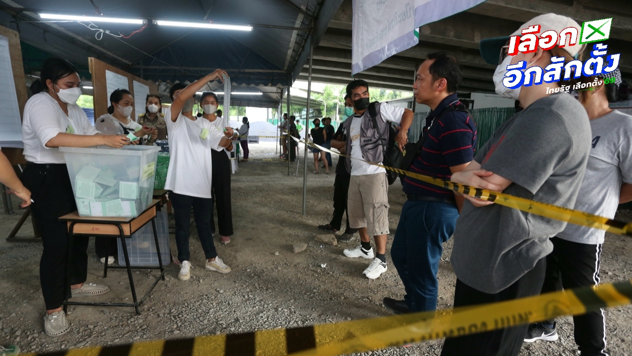 เปิดขั้นตอนการรายงานผลเลือกตั้ง 2569 ผลประชามติ จะรู้ผลแบบไม่เป็นทางการเมื่อไร