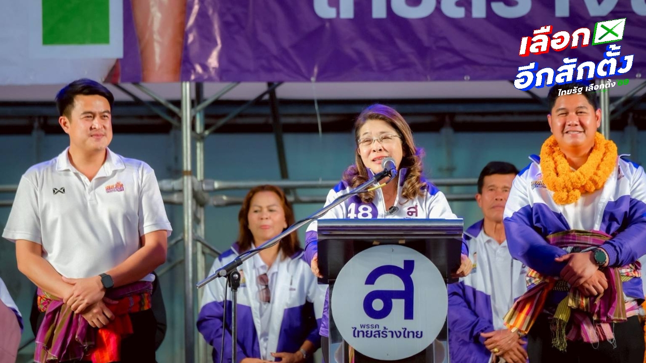 ไทยสร้างไทยปักหมุดอีสาน “สุดารัตน์” ปราศรัย ลั่นบำนาญ 3,000 พายุหมุนเศรษฐกิจของจริง