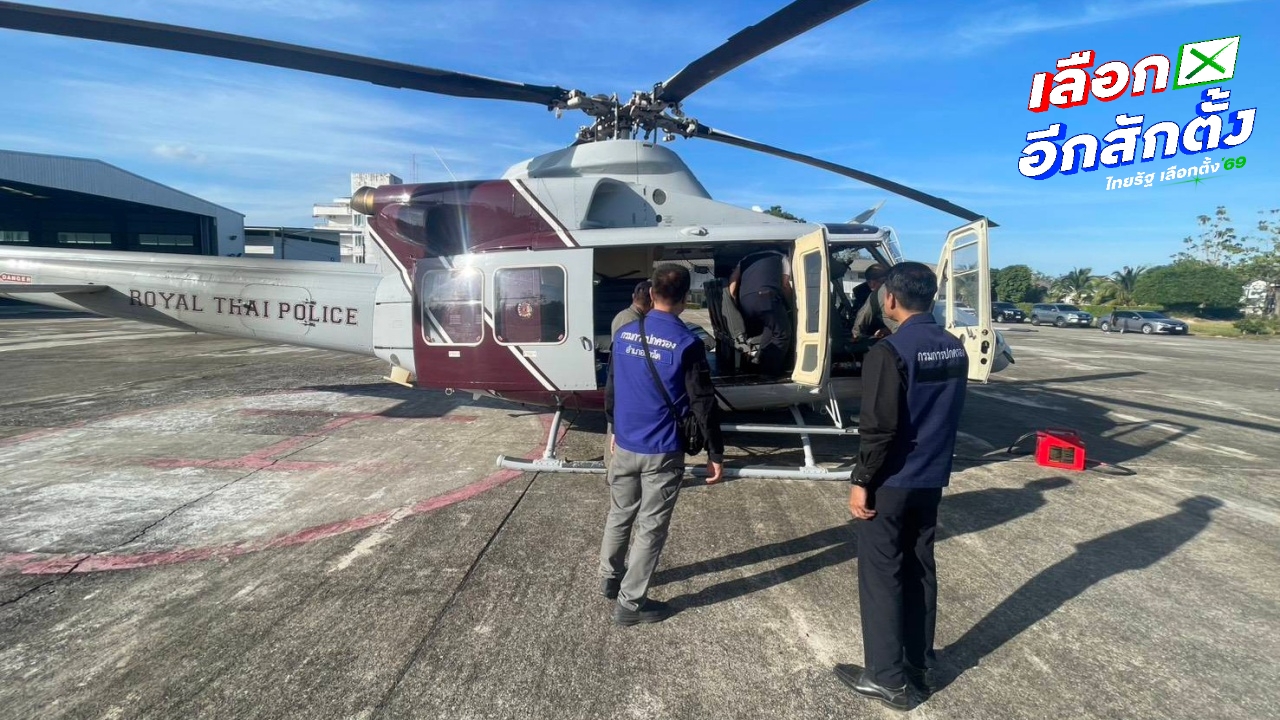 กกต.ยะลา เตรียมเฮลิคอปเตอร์บินรับหีบ "บัตรเลือกตั้ง" ในพื้นที่ห่างไกล ภูเขาสูง